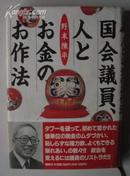 原版日语书 国会議員、人とお金のお作法 /政治类/ <包邮>