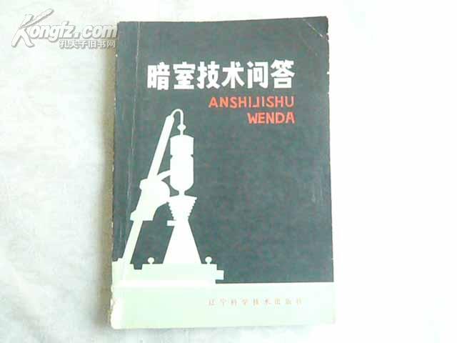 暗室技术问答（82年一版87年6印）32开本123页   非馆藏