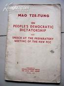 4286《 论人民民主政》1950年出版 稀少见