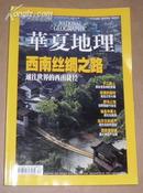 华夏地理2009年2月号