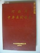 河南省中牟县财政志  16开精装本  志书类  有现货  仅印500册