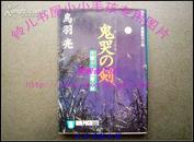 鬼哭の剣-介错人.野晒唐十郎  日文原版10品全新 鸟羽亮推理小说