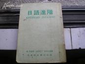 <<日语进阶>>(港版)74年版,85品