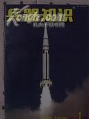 兵器知识2001-1（总159期）