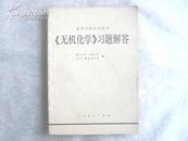 《无机化学》习题解答（79年一版80年五印）