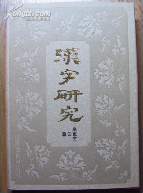 汉字研究(精装本10品)