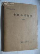 两本盲文读物《希腊神话故事》《吴承恩和（西游记）》小8开中国盲文出版社合售！包邮挂