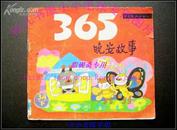 365晚安故事(3月下) 80年代儿童经典24开获奖彩色连环画