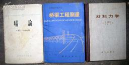 工程测量经验丛书：桥梁工程测量       1版1印