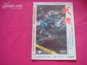 （17-208-8）武魂(1983年第1期)《北京体育》武术专辑