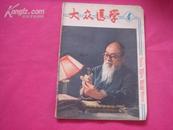 （17-208-8）大众医学  1981 4