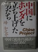 日文原版书 《中国にホンダを立ち上げた男たち 》 峰如之介（著）/商业经济类/ <包邮>