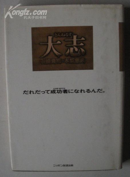 日文原版书 《とんねるず 大志》 木梨憲武 等（著）