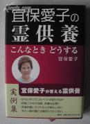 日文原版书 《宜保愛子の霊供養―こんなときどうする 》 宜保愛子（著）/灵界类/ <包邮>