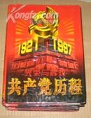 光荣与辉煌--共产党历程（精装 全三卷）