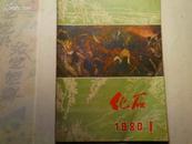 化石  1980年第1;4期  每册2元