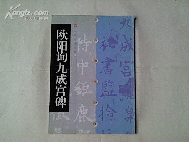 (A) (中国碑帖经典) 欧阳询九成宫碑 (大16开本，9品）