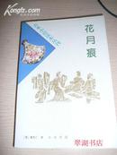 花月痕  （古本小说读本丛刊）