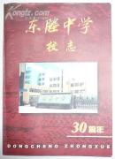 东塍中学校志（1969-1999）（有水渍痕迹）