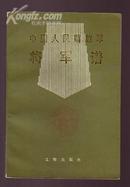 中国人民解放军将军谱