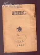 创刊号-大众知识译丛（1）社会主义经济学概要