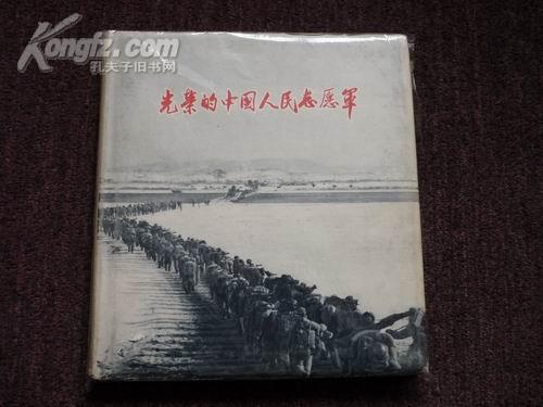 光荣的中国人民志愿军