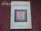 1953中国艺术家挖掘整理的民族工艺之瑰宝《民间蓝印花布图案》集