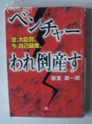 日文原版书 《 ベンチャーわれ倒産す―昔、大臣賞。今、自己破産。 》板倉雄一郎（著）