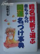 原版日语书 《 姓名判断で選ぶ赤ちゃんの開運名づけ事典 》 高嶋崋象（著）