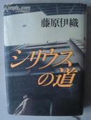 日文原版小说 《 シリウスの道 》 藤原伊織（著）/惊恐悬疑小说/ <包邮>