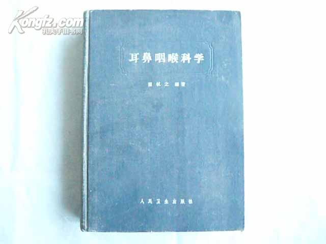 耳鼻咽喉科学（62年二版六印）精装