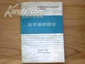 【全国高等教育自学考试·法律专业】《法学基础理论》