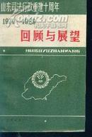 回顾与展望（1979-1989）-山东司法行政重建十周年