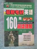 最新考研英语160篇阅读理解 夏少劳主编 中国致公出版社