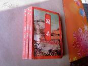 武侠<<闯关>>全三册 94年1版1印