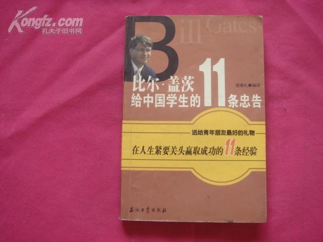 （17-202-7）比尔・盖茨给中国学生的11条忠告