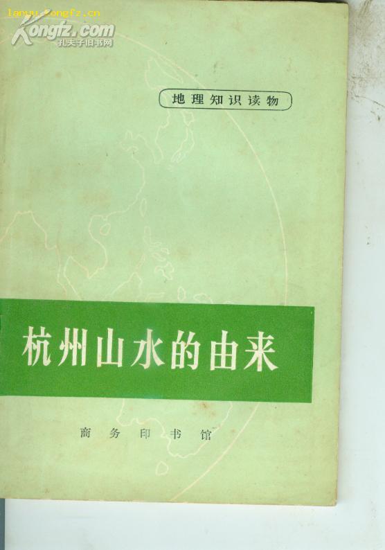 杭州山水的由来(地理知识读物 **版 1972年浙江印)20101001