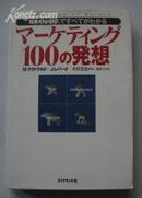 日语原版书 《 マーケティング100の発想―マトリックスですべてがわかる 》M.H.B. McDonald (著)  木村達也 (翻訳)