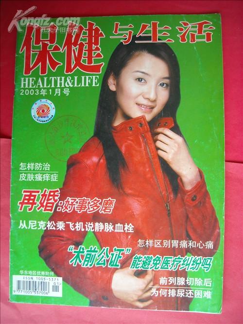 保健与生活（杂志）2003--1.3.5.11.12.