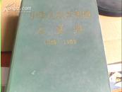 中华人民共和国大事典(49-88年)