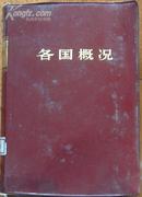 各国概况.软塑装1册全