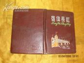 雄伟长虹日记本（红漆布面精装，彩色插页为上海风景绘画）