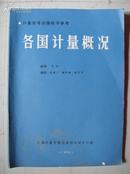 计量管理函授教学参考——各国计量概况