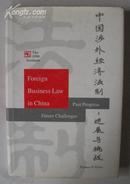 英语原版书 《 Foreign business law in China : past progress and future challenges 》（商务经济类）<包快递>