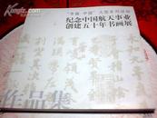 纪念中国航天事业创建五十年书画展·书法卷（“书画·中国”大型系列活动）【12开铜版彩印平装本 见图】