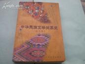 <<中华民族文学关系史>>(南方卷)97年1版1印3000册10品