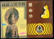中国神秘文化研究丛书：楞伽大义今释・.