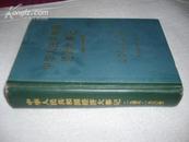 中华人民共和国经济大事记（1949－1984）【精装本 84年一版一印 印数50千册】