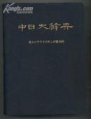 中日大辞典 ：软精装近全品带盒