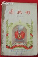 园林好 1958年第1～6、8期（总第13～18、20期合订）★音乐月刊合订本★1958年1版1印★5幅书影展示